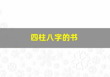 四柱八字的书