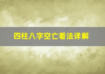 四柱八字空亡看法详解