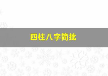 四柱八字简批