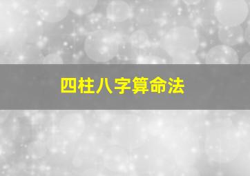 四柱八字算命法