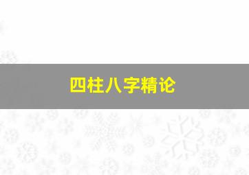 四柱八字精论