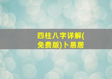 四柱八字详解(免费版)卜易居