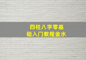 四柱八字零基础入门教程金水