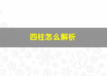 四柱怎么解析