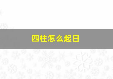 四柱怎么起日