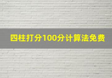 四柱打分100分计算法免费