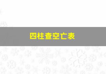 四柱查空亡表