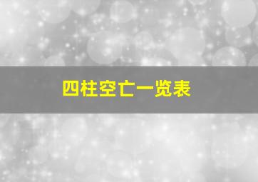 四柱空亡一览表