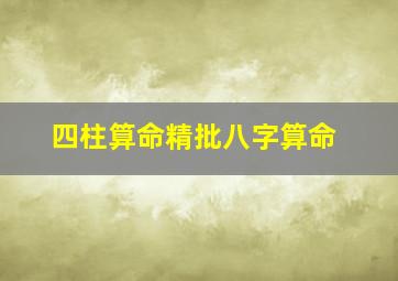 四柱算命精批八字算命