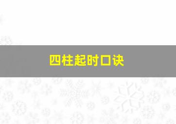 四柱起时口诀