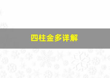 四柱金多详解