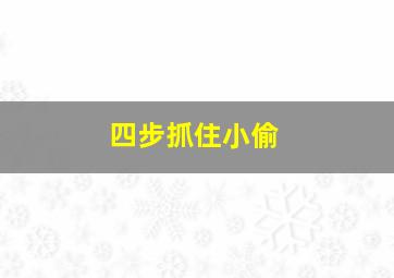 四步抓住小偷