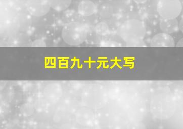 四百九十元大写