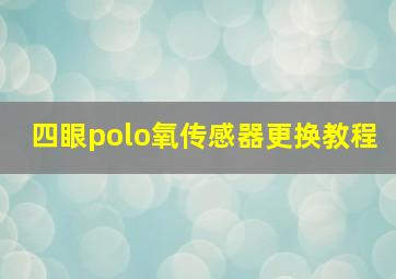 四眼polo氧传感器更换教程