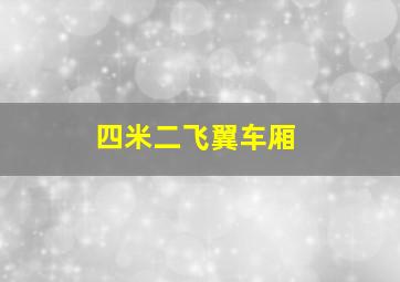 四米二飞翼车厢