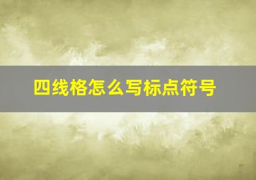 四线格怎么写标点符号