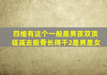 四维有这个一般是男孩双顶徒减去股骨长得干2是男是女