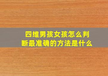 四维男孩女孩怎么判断最准确的方法是什么