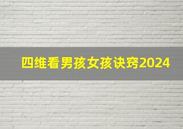 四维看男孩女孩诀窍2024