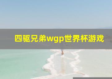 四驱兄弟wgp世界杯游戏