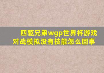 四驱兄弟wgp世界杯游戏对战模拟没有技能怎么回事