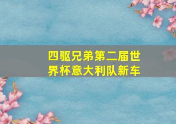 四驱兄弟第二届世界杯意大利队新车