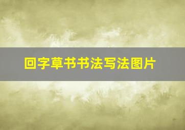 回字草书书法写法图片