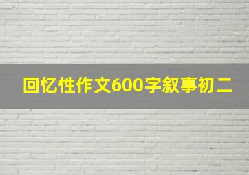 回忆性作文600字叙事初二