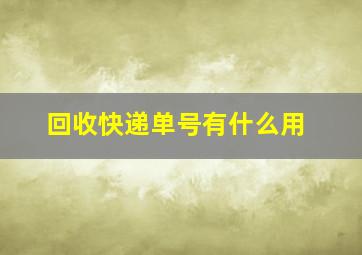 回收快递单号有什么用