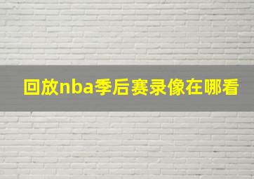 回放nba季后赛录像在哪看