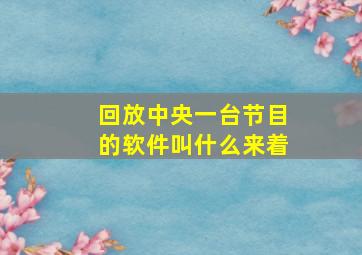 回放中央一台节目的软件叫什么来着