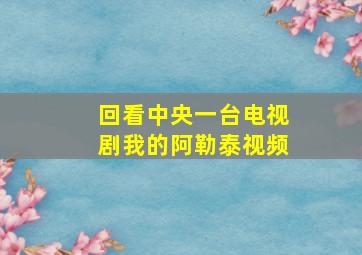 回看中央一台电视剧我的阿勒泰视频