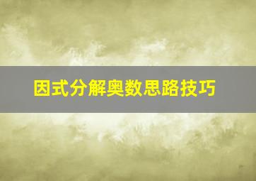 因式分解奥数思路技巧