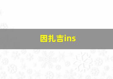 因扎吉ins