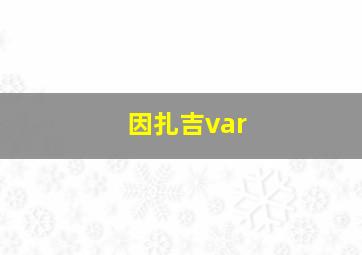 因扎吉var