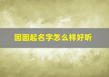 囡囡起名字怎么样好听