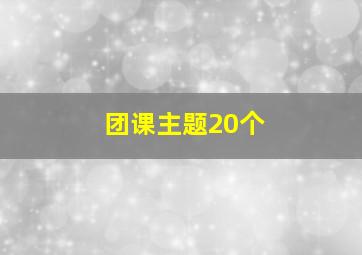 团课主题20个