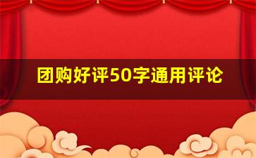 团购好评50字通用评论