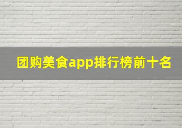 团购美食app排行榜前十名