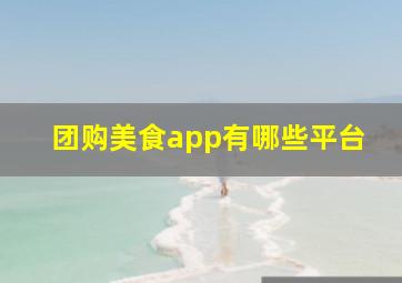 团购美食app有哪些平台