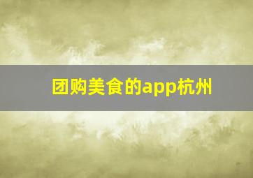 团购美食的app杭州