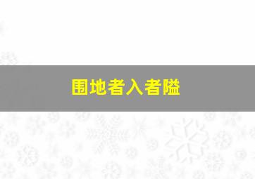 围地者入者隘