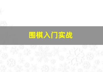 围棋入门实战