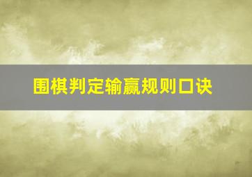 围棋判定输赢规则口诀