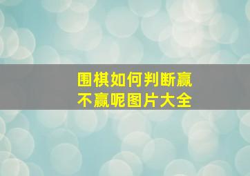 围棋如何判断赢不赢呢图片大全