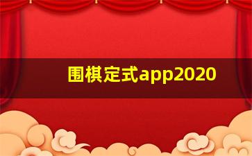 围棋定式app2020