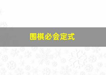 围棋必会定式