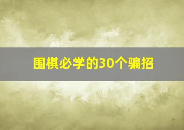 围棋必学的30个骗招