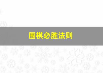 围棋必胜法则