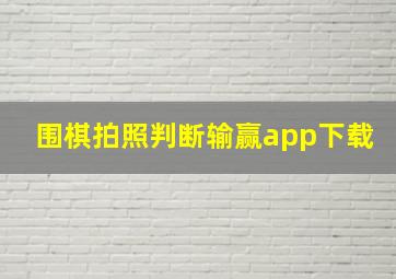 围棋拍照判断输赢app下载